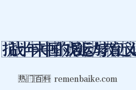 抗战十年来中国的戏剧运动与教育近义词是什么意思的图片
